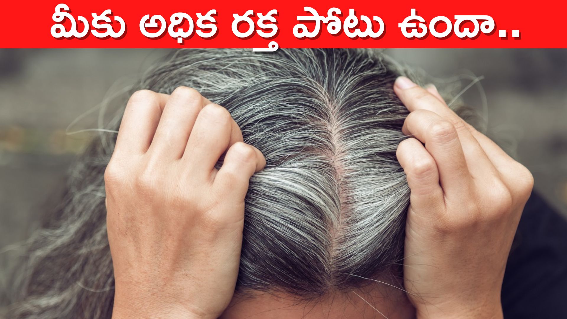 White Hair Problem: అధిక రక్త పోటు ఉంటే తరచుగా తెల్ల వెంట్రుకలు వస్తాయా..?