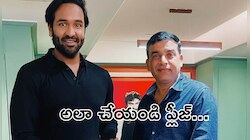 Manchu Vishnu: వారినే సినిమాల్లోకి తీసుకోండి.. నిర్మాతలకు మంచు విష్ణు విన్నపం!