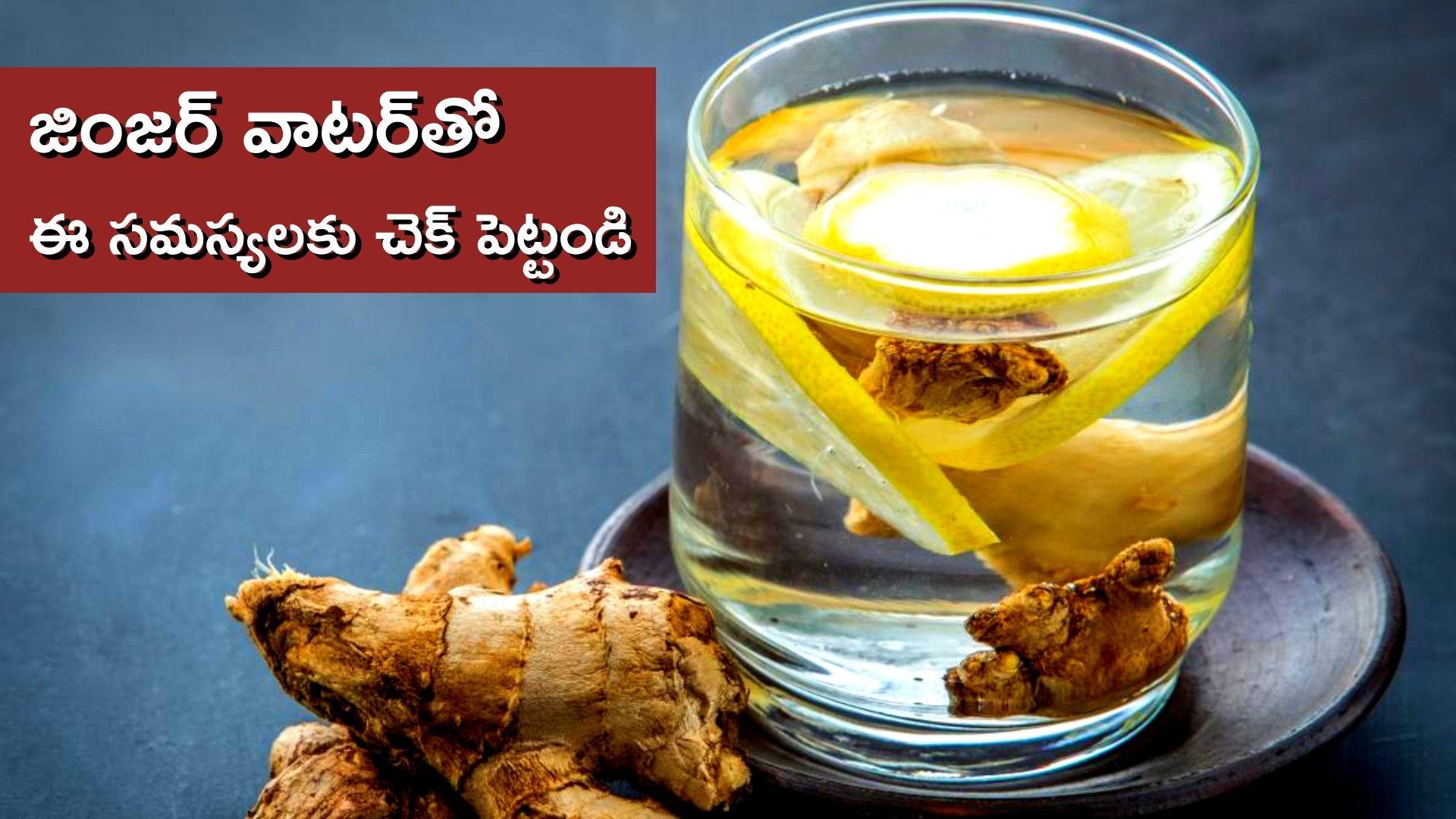 Healthy Food: వాపులు, నొప్పిలతో బాధపడుతున్నారా.. ఇలా తయారు చేసిన జింజర్ వాటర్‌ను తాగండి..!