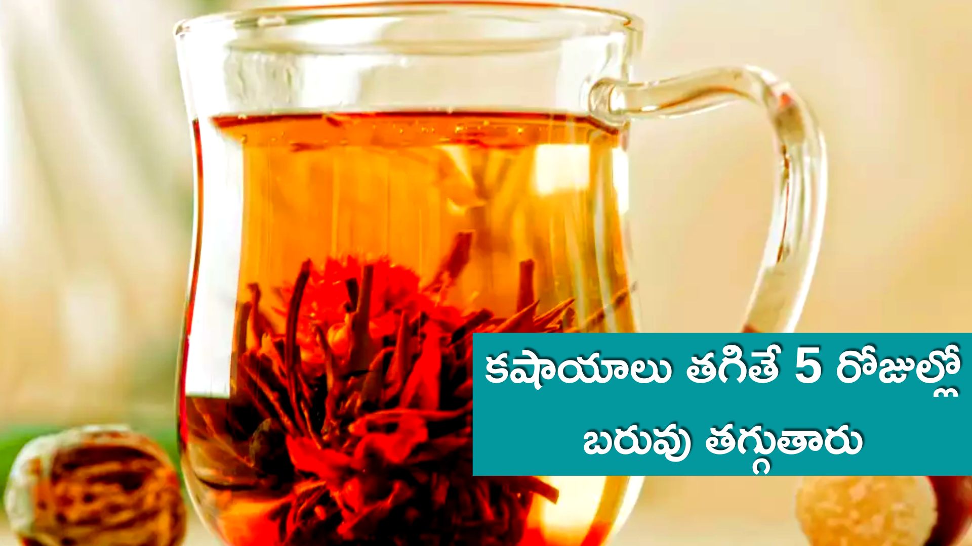 Weight Loss Drink: ఈ కషాయాలు తాగితే 5 రోజుల్లో బరువు తగ్గడం ఖాయం..!