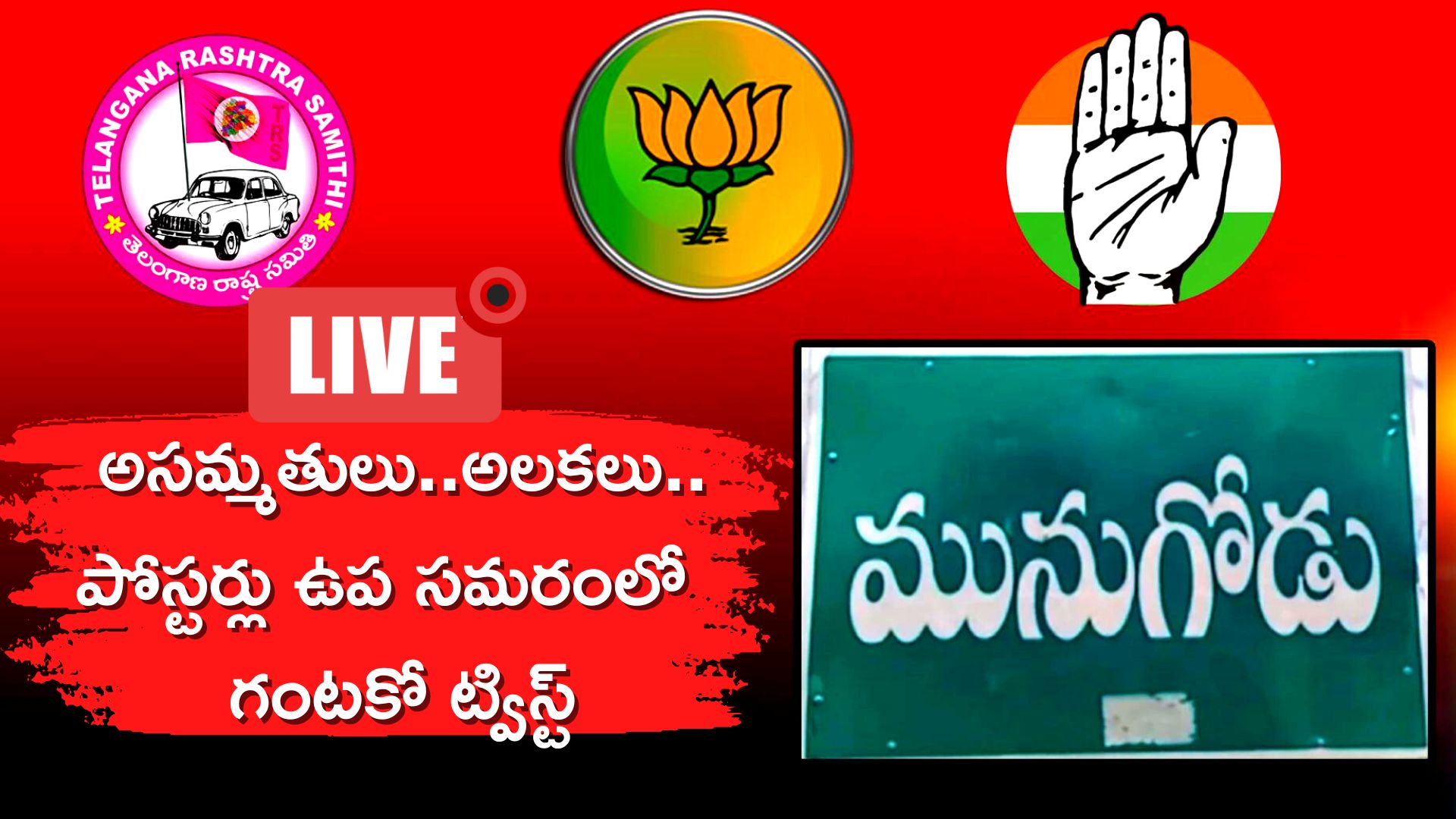 Munugode Byelection Live Updates:  మునుగోడు పాదయాత్రకు రేవంత్ దూరం.. కేసీఆర్ తో కంచర్ల సోదరుల సమావేశం 