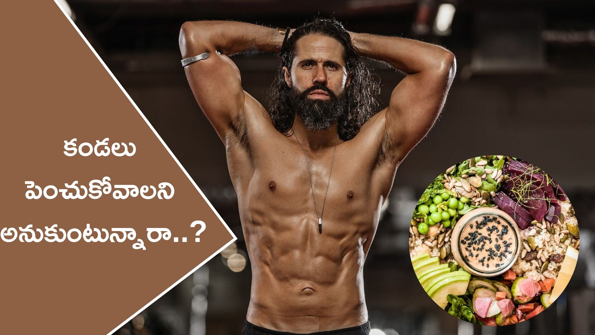  Muscle Building: కండరాలను పెంచుకోవాలనుకుంటున్నారా.. అయితే ఇది మీ కోసమే..