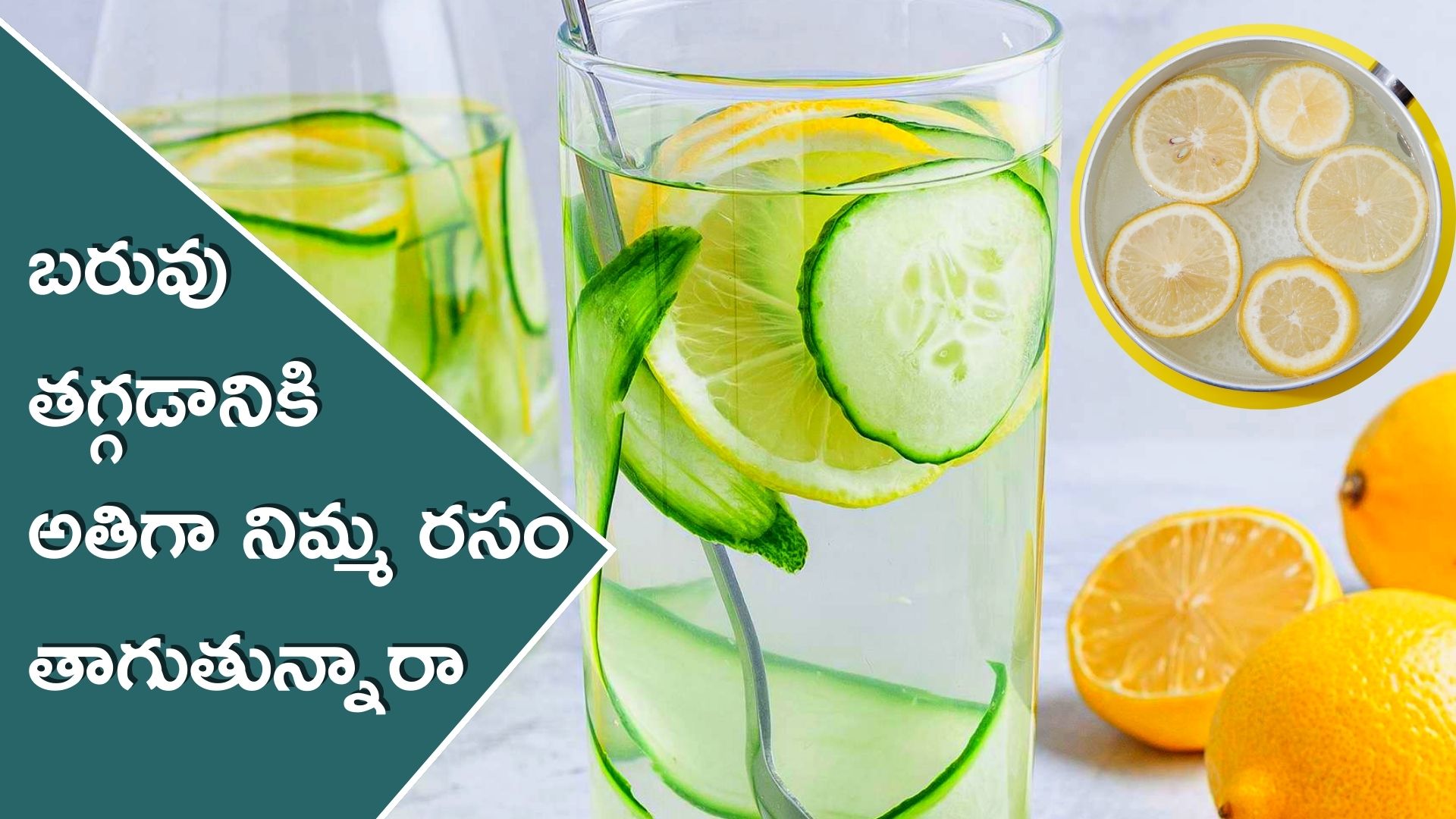 Lemon Water: బరువు తగ్గడానికి అతిగా నిమ్మ రసం తాగితే, ఈ అనారోగ్య సమస్యలు తప్పవు..!