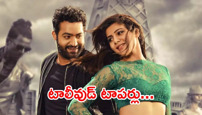 NTR- Samantha: టాలీవుడ్ టాపర్లుగా ఎన్టీఆర్, సమంత.. టాప్ టెన్లో ఇంకా ఎవరెవరు ఉన్నారంటే?