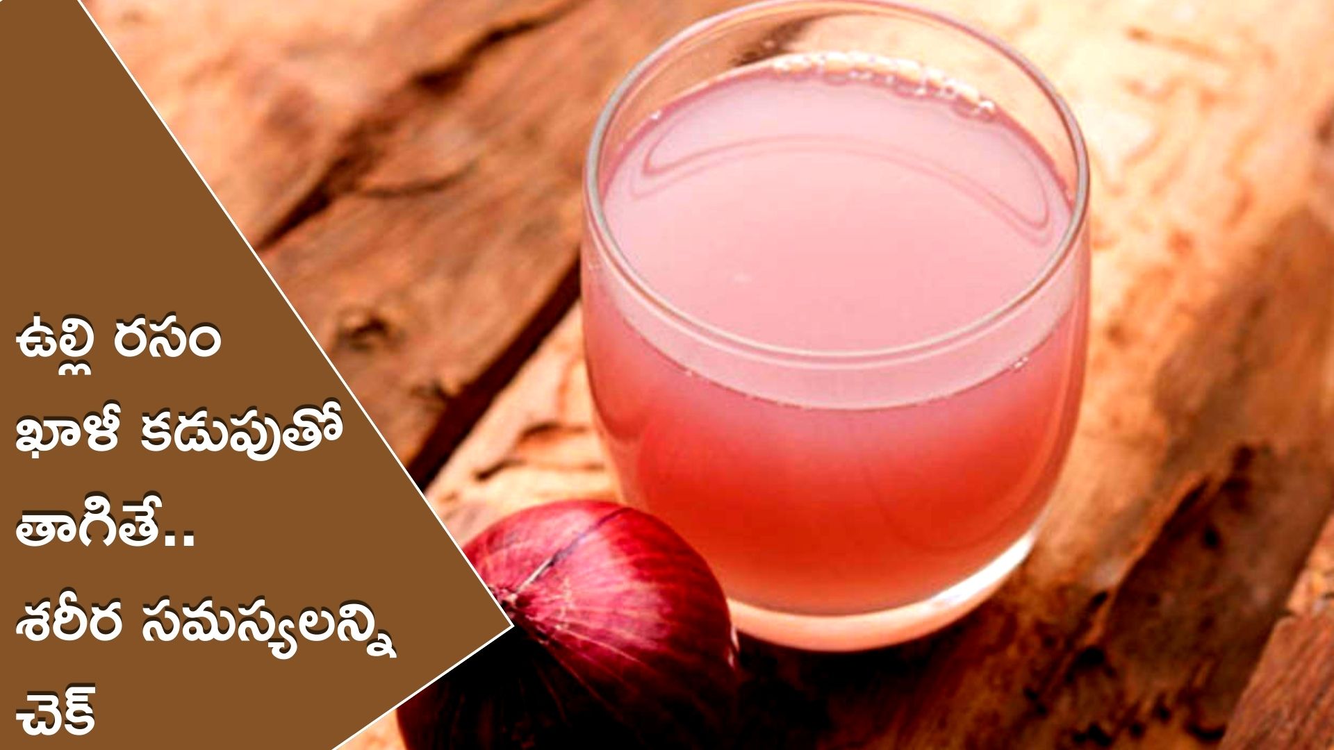 Onion Juice: ఉల్లి రసం జుట్టుకే కాదు.. శరీరానకి కూడా చాలా మంచిది..