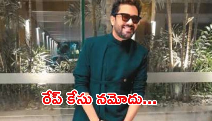 Rape Case  on Singer Rahul Jain:  బాలీవుడ్ సింగర్ పై రేప్ కేసు.. అలా పిలిచి అఘాయిత్యం చేశాడు అంటూ!