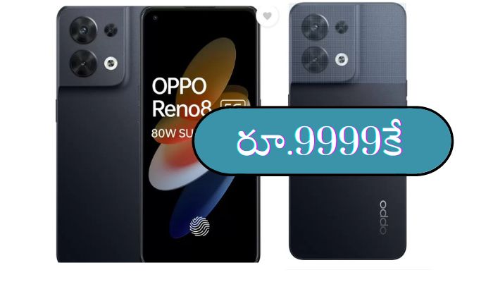 Oppo Reno8 5G: ఒప్పో రెనో 8పై భారీ తగ్గింపు.. రూ.39 వేలు విలువ చేసే స్మార్ట్ ఫోన్ కేవలం రూ.9999కే..