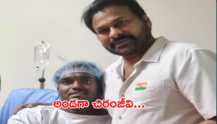 Chiranjeevi helps Dondapati Chakradhar: అభిమాని ఆరోగ్యానికి ‘మెగా’ అండ!