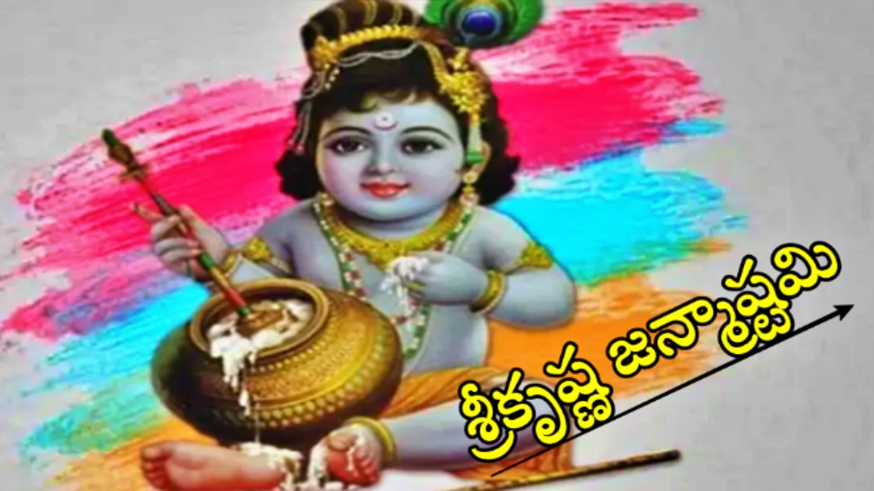 Janmashtami 2022: రేపు శ్రీ కృష్ణ జన్మాష్టమి...శుభ ముహూర్తం, పూజ విధానం తెలుసుకోండి