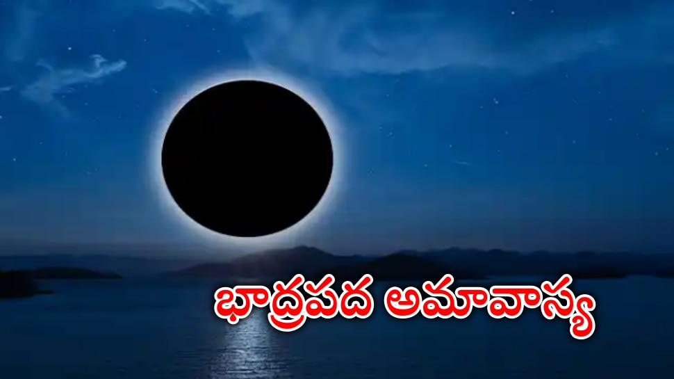 Bhadrapada Amavasya 2022: భాద్రపద అమావాస్య ఎప్పుడు? దీని ప్రాముఖ్యత ఏంటి?