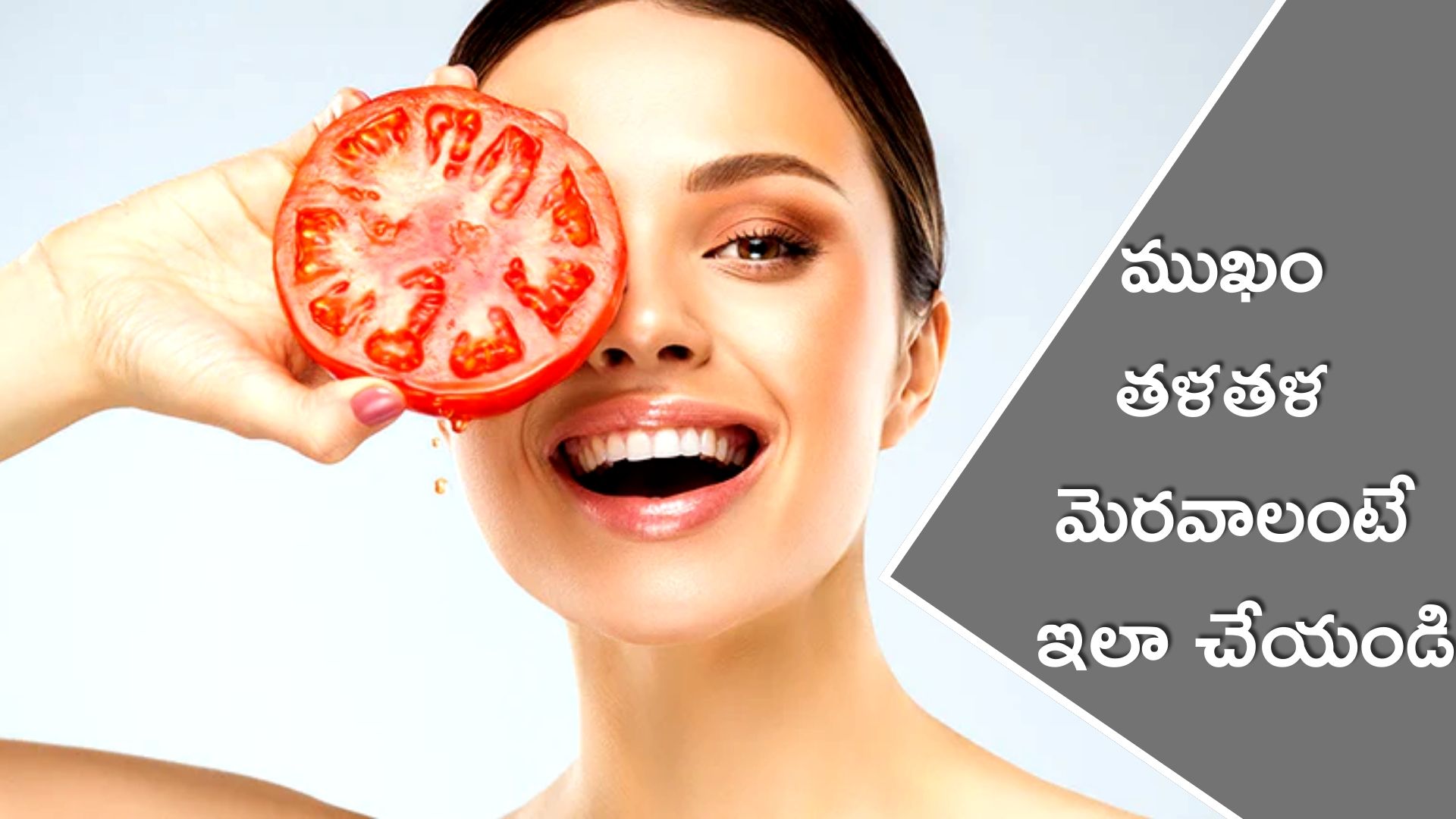 Tomato Facial: ఎదైనా శుభకార్యానికి వెళ్లే ముందు టొమాటో ఫేస్ ప్యాక్‌ వాడితే.. ముఖం తళతళ మెరుస్తుంది!