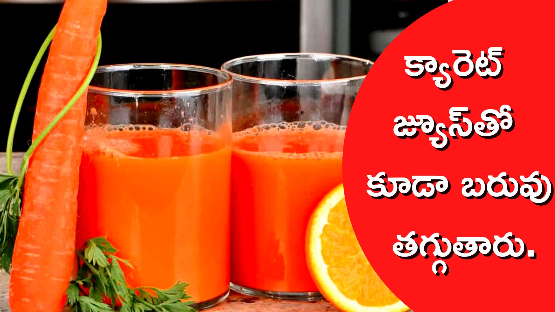 Carrot Juice: క్యారెట్ జ్యూస్ తాగడం వల్ల బరువు తగ్గుతారా..?