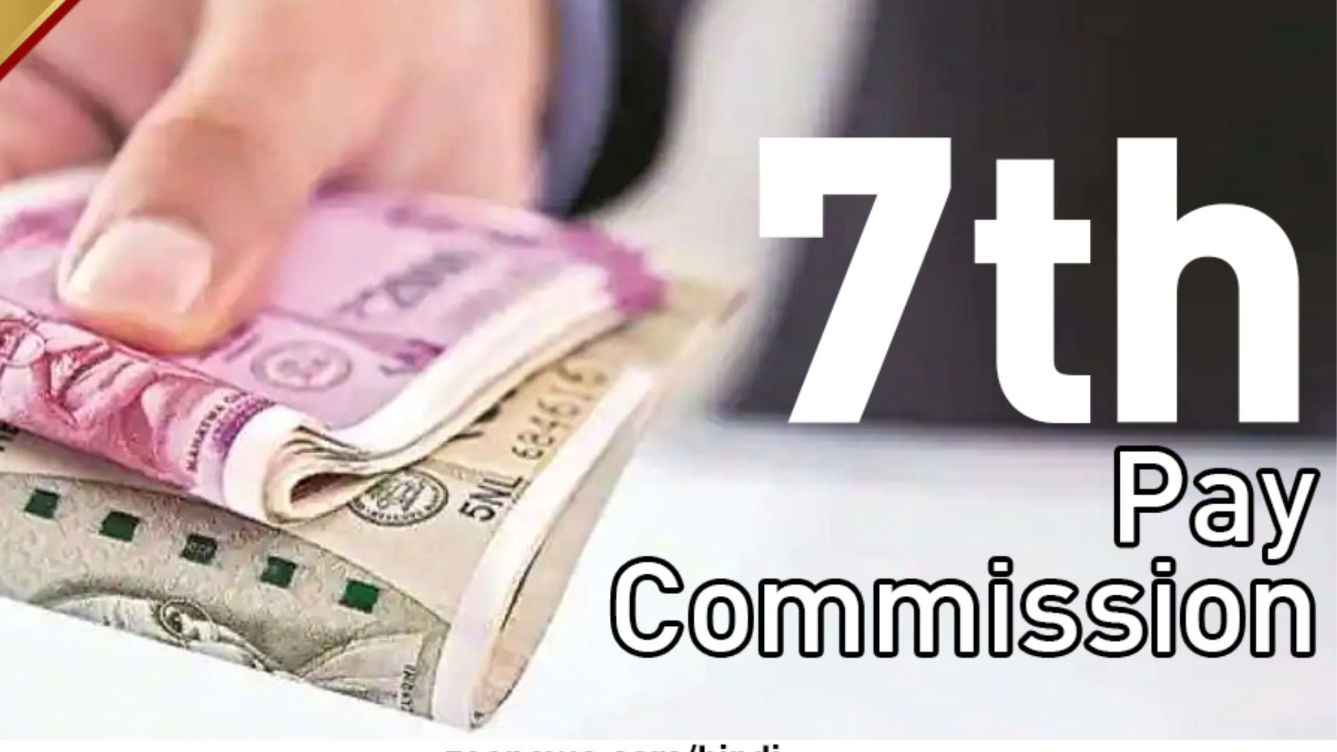 7th Pay Commission: కేంద్ర ప్రభుత్వ ఉద్యోగులకు శుభవార్త.. డీఏ పెంపుపై కీలక అప్‌డేట్! దసరాకు భారీగా డబ్బులు