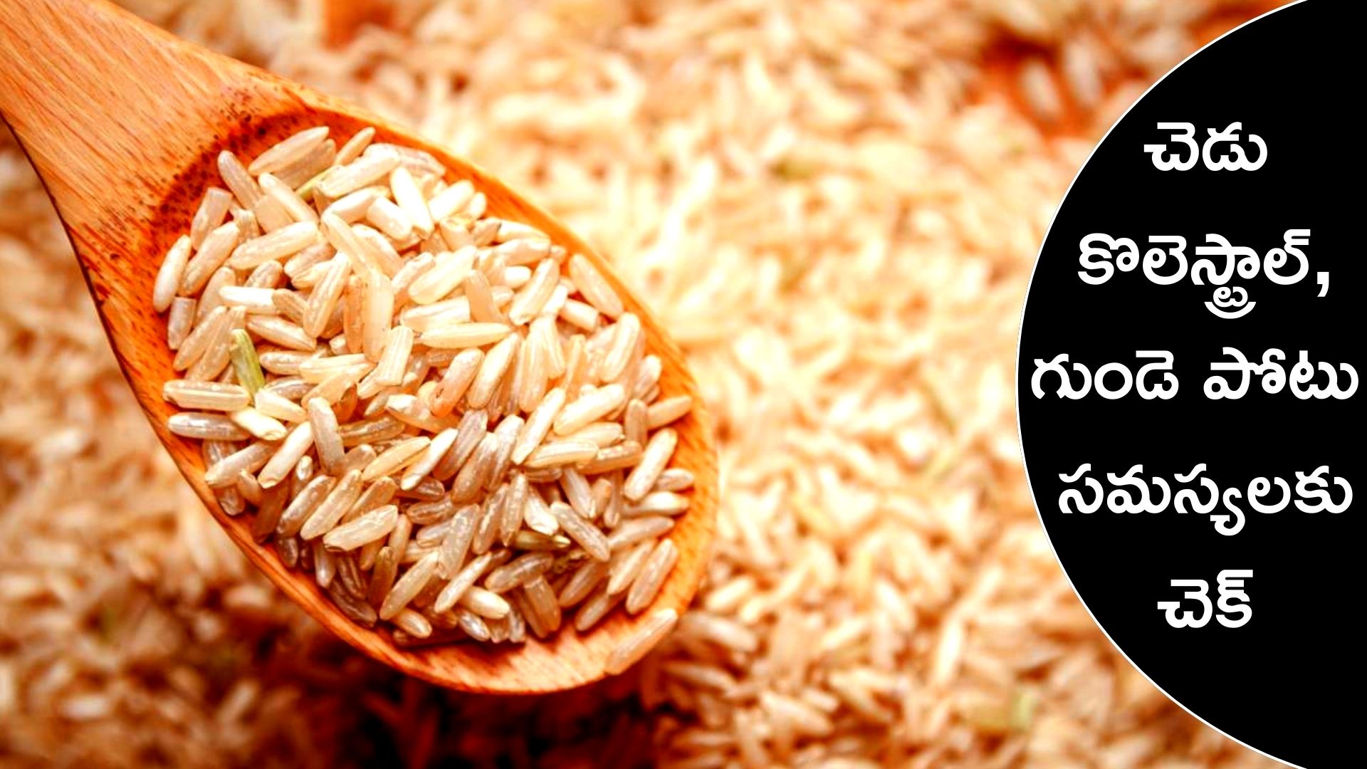 cholesterol-control-with-brown-rice-eating-brown-rice-daily-reduces