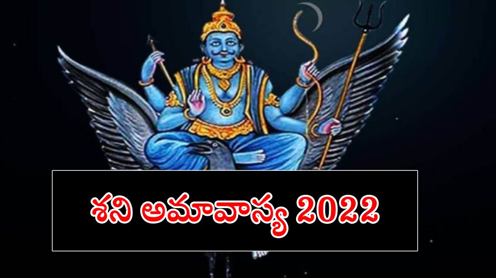 Shani Amavasya 2022: ఈ రోజు మీ రాశి ప్రకారం ఈ చిన్న పనిచేయండి.. సమస్యలకు చెక్ పెట్టండి!