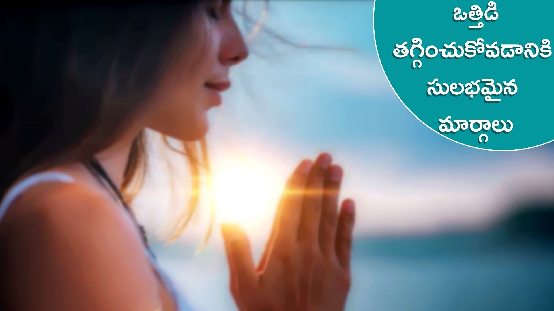 Stress Relief Tips: ఒత్తిడి తగ్గించుకోవడానికి సులభమైన మార్గాలు ఇవే.. ఇలా చేస్తే చాలు..