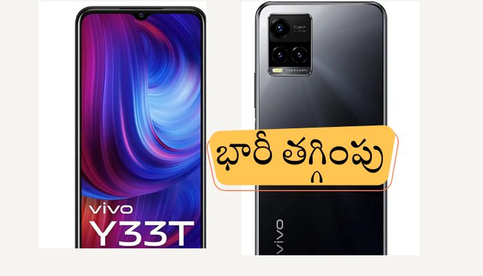 Vivo Y33T Smartphone : వివో వై33టీ స్మార్ట్ ఫోన్‌పై అదిరిపోయే ఆఫర్.. అమెజాన్‌లో ఇప్పుడు కేవలం రూ.1490కే..