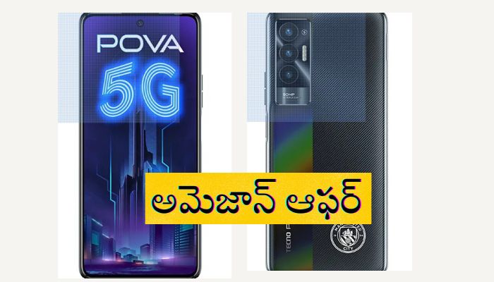 Tecno Pova 5G: అమెజాన్ &#039;డీల్ ఆఫ్ ది డే&#039;.. టెక్నో పొవా 5జీ స్మార్ట్ ఫోన్‌పై 45 శాతం డిస్కౌంట్..