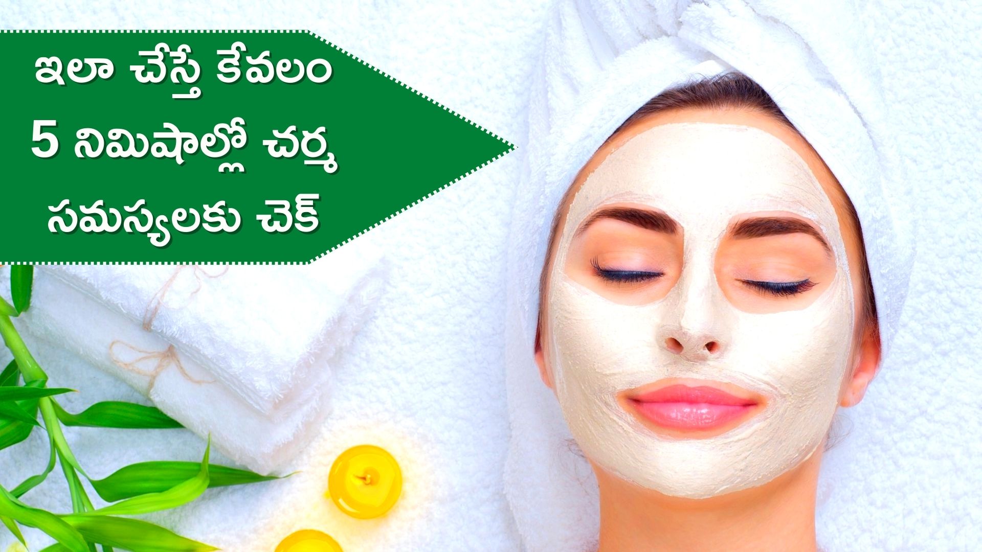 Aloevera Face: ఈ ఫేస్‌ ఫ్యాక్‌తో కేవలం 5 నిమిషాల్లో చర్మాన్ని నిగనిగ లాడించవచ్చు..