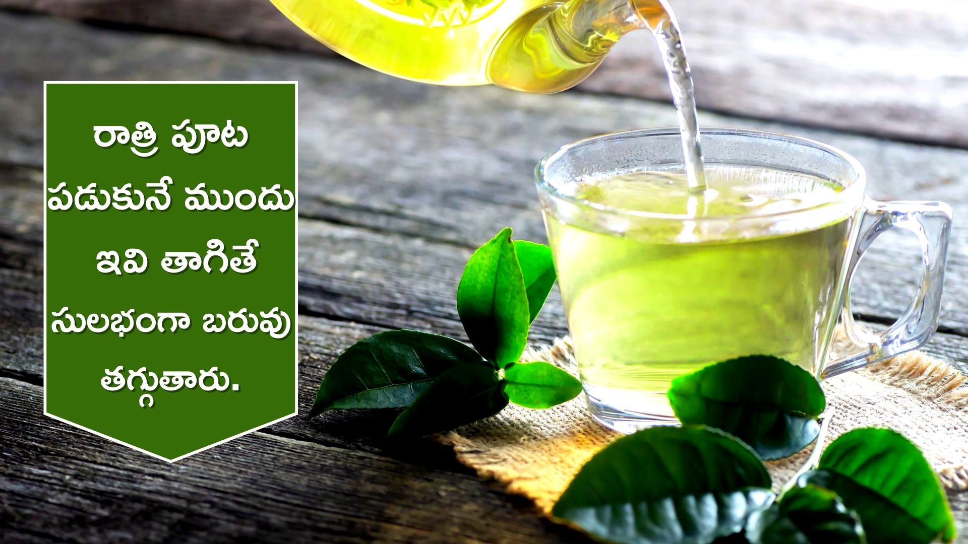 Weight Loss Night Drink పడుకునే ముందు ఈ డ్రింక్స్‌ తీసుకుంటే చాలు.. కేవలం 7 రోజుల్లో బరువు
