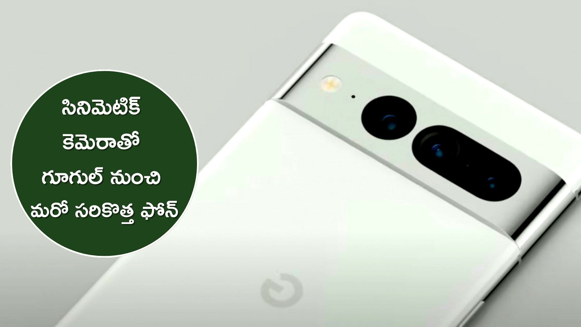 Google Pixel 7a: సినిమెటిక్‌ కెమెరాతో మార్కెట్‌లోకి కొత్త ఫోన్‌.. లాంచింగ్‌ డేట్‌ అప్పుడే..!