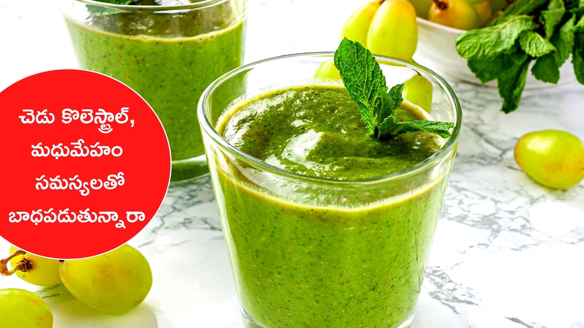 Grapes Smoothie: ద్రాక్ష పండ్లతో చేసిన ఈ డ్రింక్‌ను తీసుకుంటే..చెడు కొలెస్ట్రాల్‌, మధుమేహానికి చెక్‌ పెట్టొచ్చు..