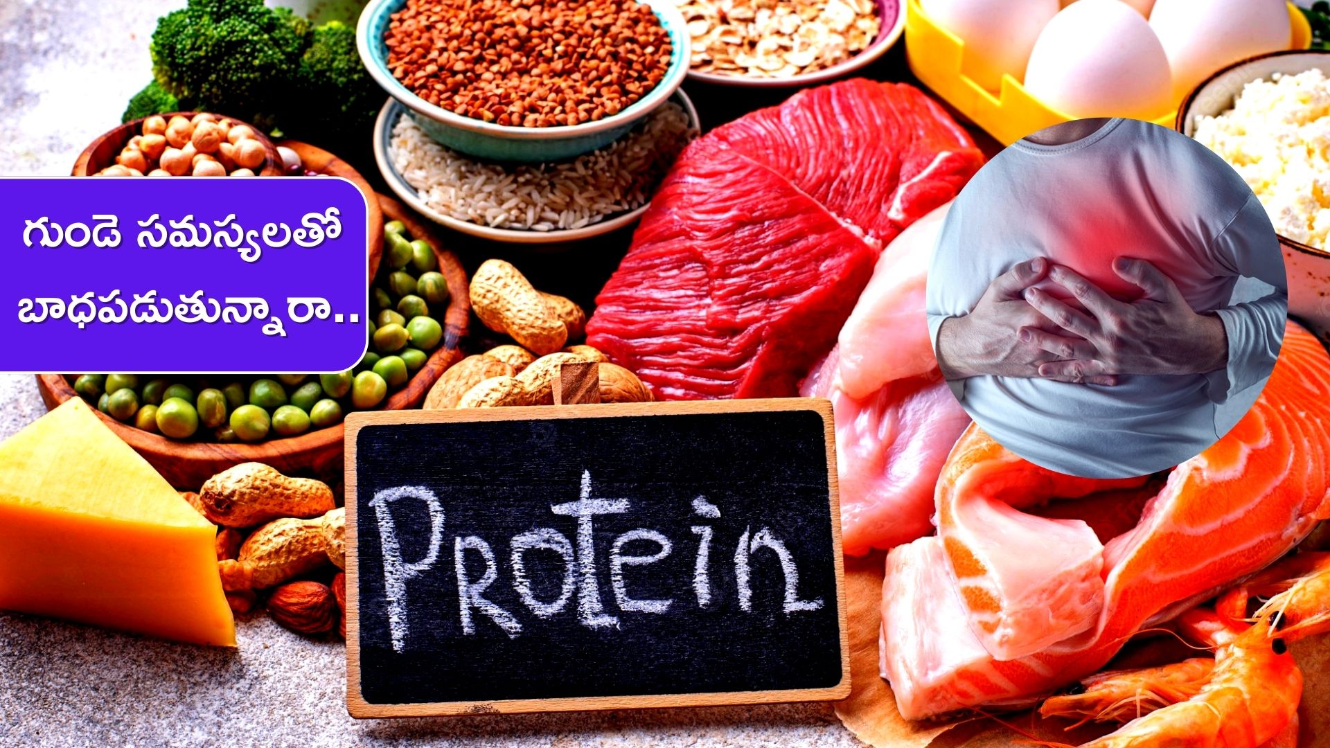 Protein Rich Food: Consuming Protein Every Day Can Reduce Heart Problems  And Diabetes | Protein Rich Food: ఈ ఆహారాలను రోజూ తీసుకుంటే.. గుండె  సమస్యలను తగ్గించుకోవచ్చు..] News in Telugu