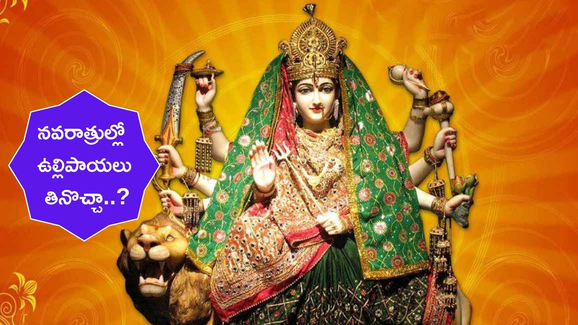 Navratri 2022: నవరాత్రుల్లో ఎందుకు ఉల్లిపాయ, వెల్లుల్లిని తినొద్దు..?