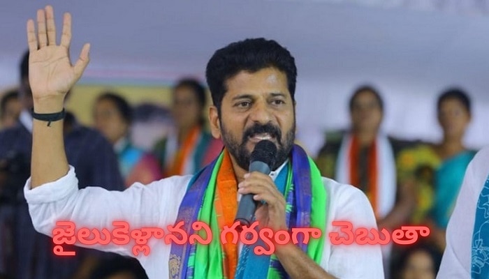 Revanth Reddy Speech: నేను తిన్న చిప్పకూడు సాక్షిగా చెబుతున్నా.. రేవంత్ రెడ్డి ఎమోషనల్ స్పీచ్