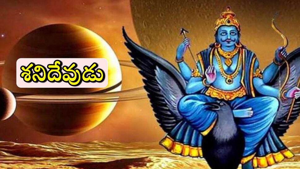 Shani Gochar 2023: శనిదేవుడు రాశి మార్పు... సడేసతి, దైయా నుండి వీరికి విముక్తి, వారికి ప్రారంభం..