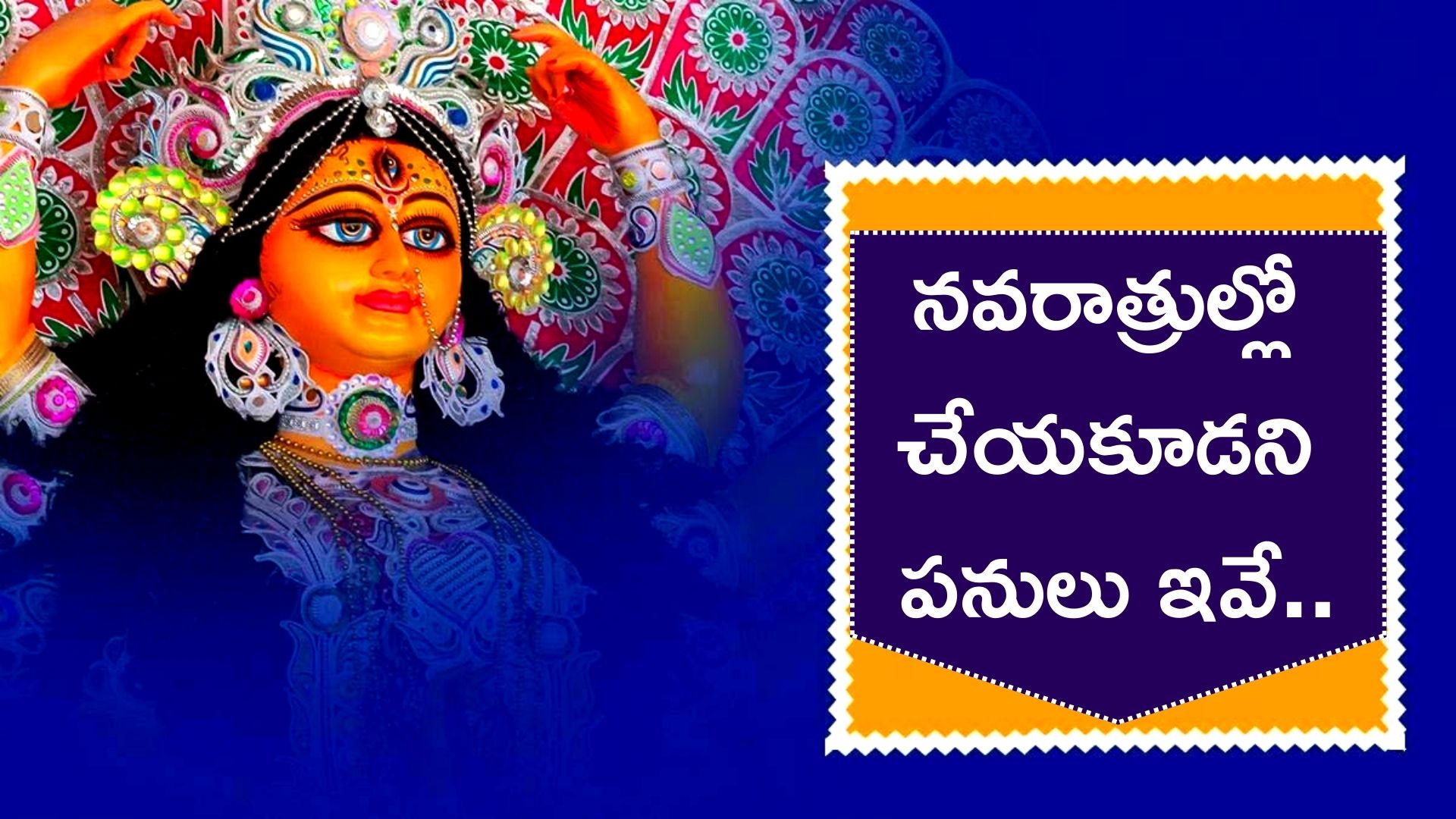 Navratri 2022: నవరాత్రుల్లో చేయకూడని పనులు ఇవే.. చేశారో ఇక మీ పని అంతే..