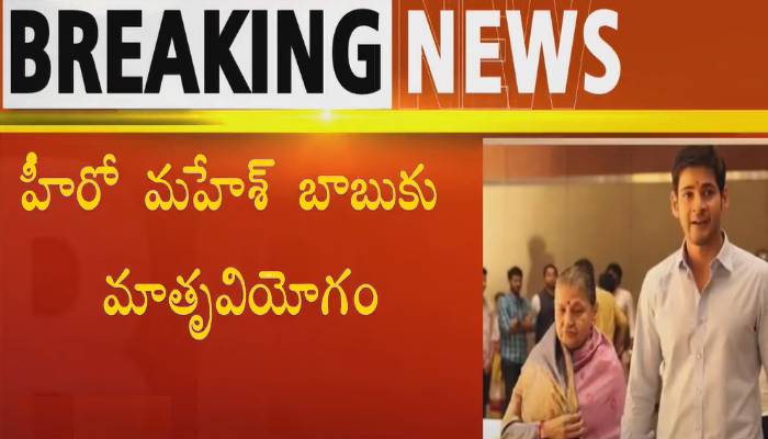  Indira Devi Death Live Updates: మహేష్ తల్లి మృతి.. మహాప్రస్థానంలో ముగిసిన అంత్యక్రియలు