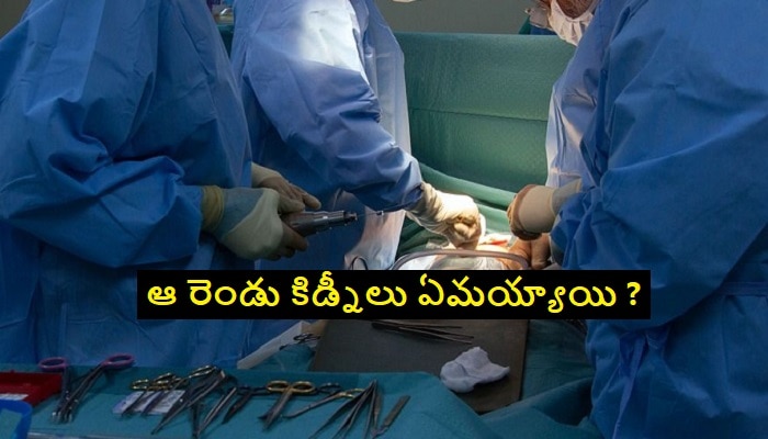 Kidneys Theft: ఆస్పత్రికి వెళ్లిన మహిళ రెండు కిడ్నీలు మాయం.. అవయవాల దొంగల ముఠా పనేనా ?