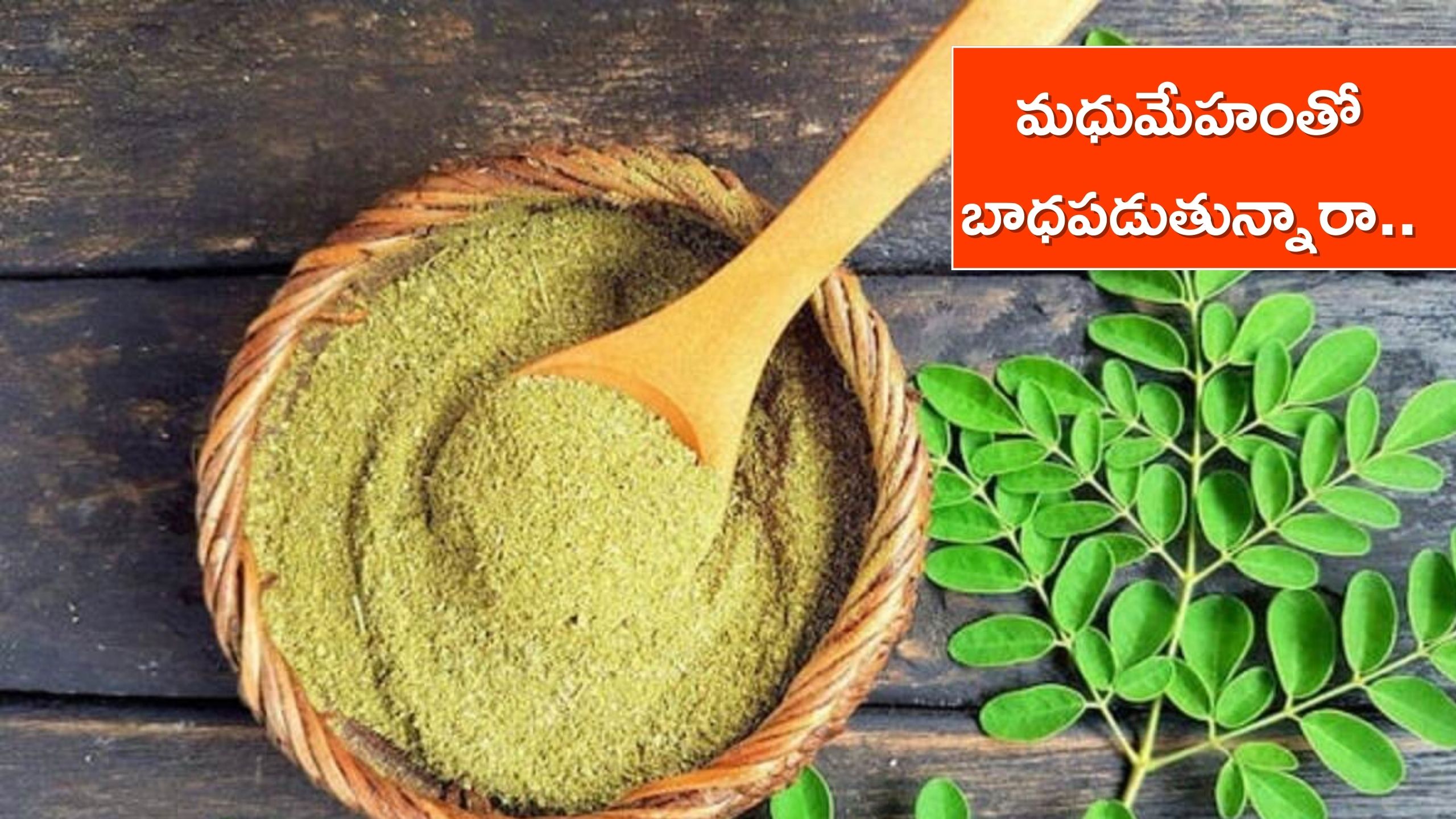 Drumstick Leaves For Diabetes: క్రమం తప్పకుండా  మునగ ఆకులను తింటే కేవలం 10 రోజుల్లో మధుమేహానికి చెక్‌ పెట్టొచ్చు..