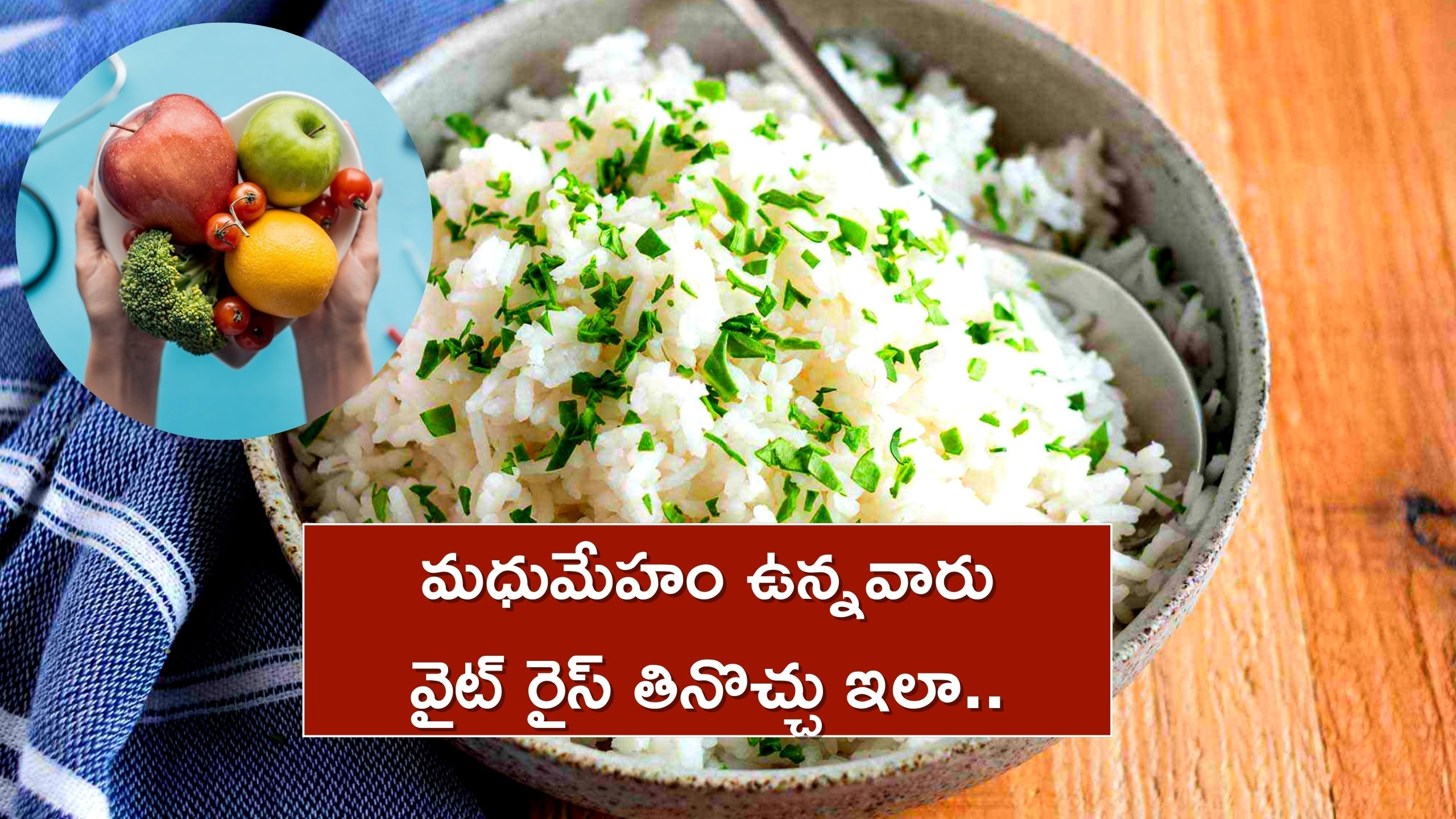 Diabetes Control With Rice: మధుమేహం ఉన్నవారు వైట్‌ రైస్‌ను తినొచ్చా..  అసలు అధ్యాయానాలు ఏం చెబుతున్నాయి..?