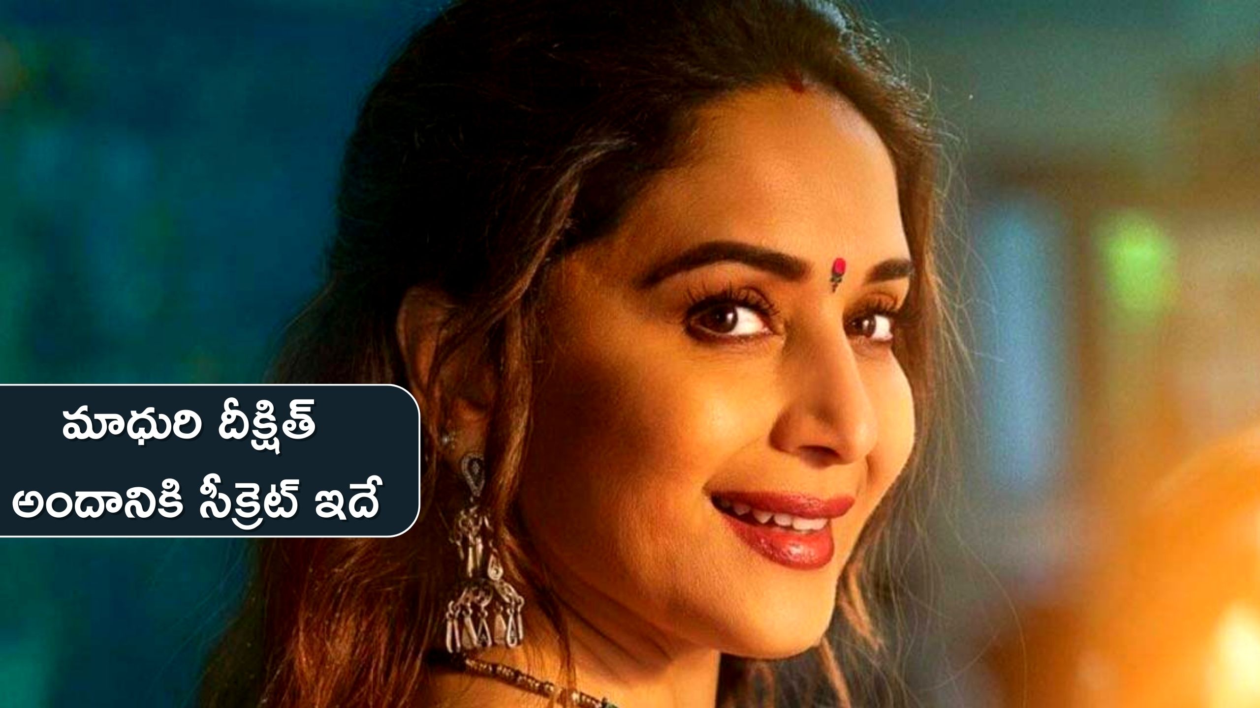 Madhuri Dixit Beauty Secrets: మాధురి దీక్షిత్ అందానికి సీక్రెట్ ఇదే.. ఆమె ఈ చిట్కాలే ఫాలో అయ్యేదట..!