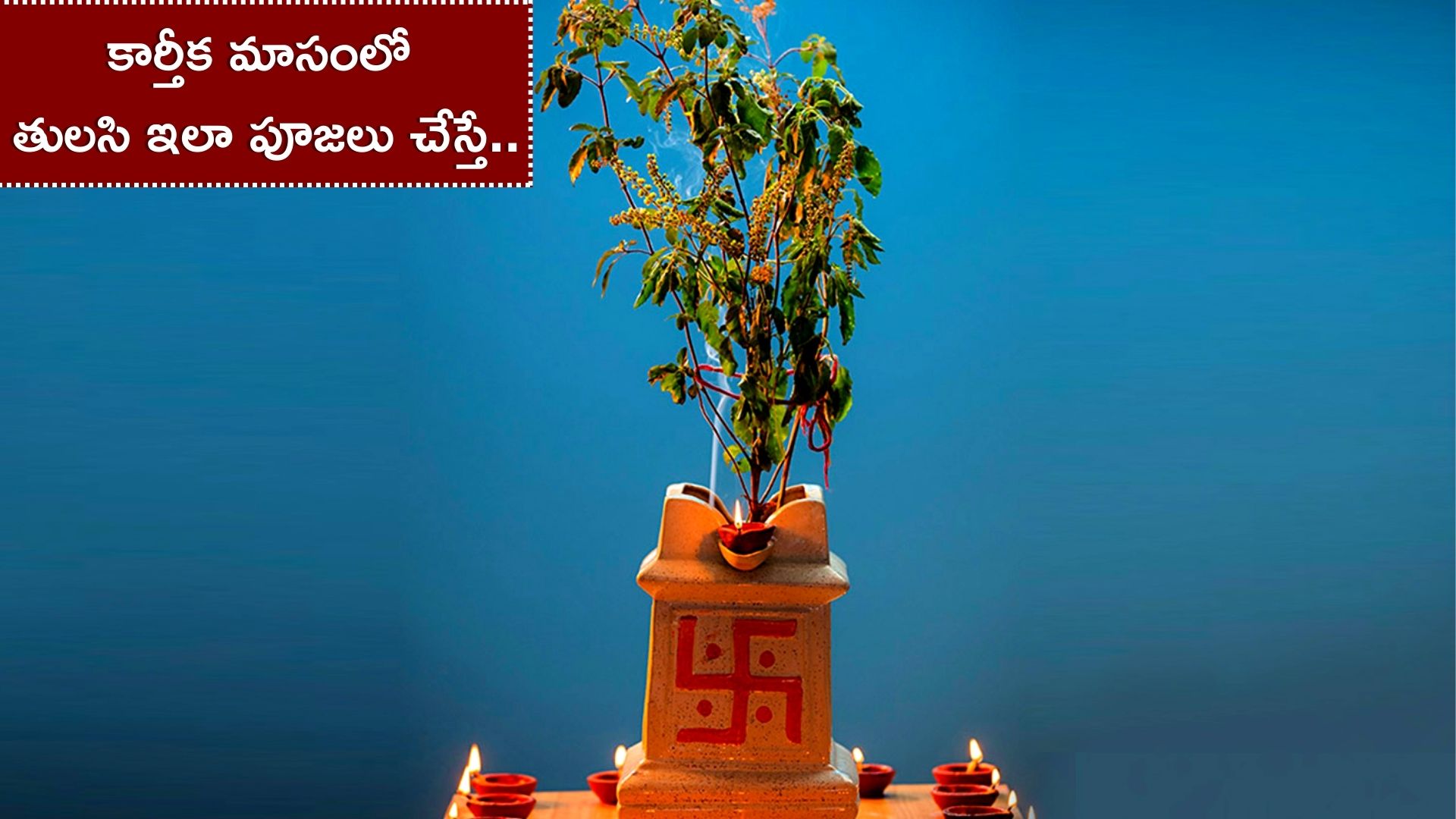 Diwali 2022 Tulsi Upay: కార్తీక మాసంలో తులసి ఇలా పూజలు చేయడం వల్ల.. మీరు అనుకున్న కోరికలు నెరవేరుతాయి..