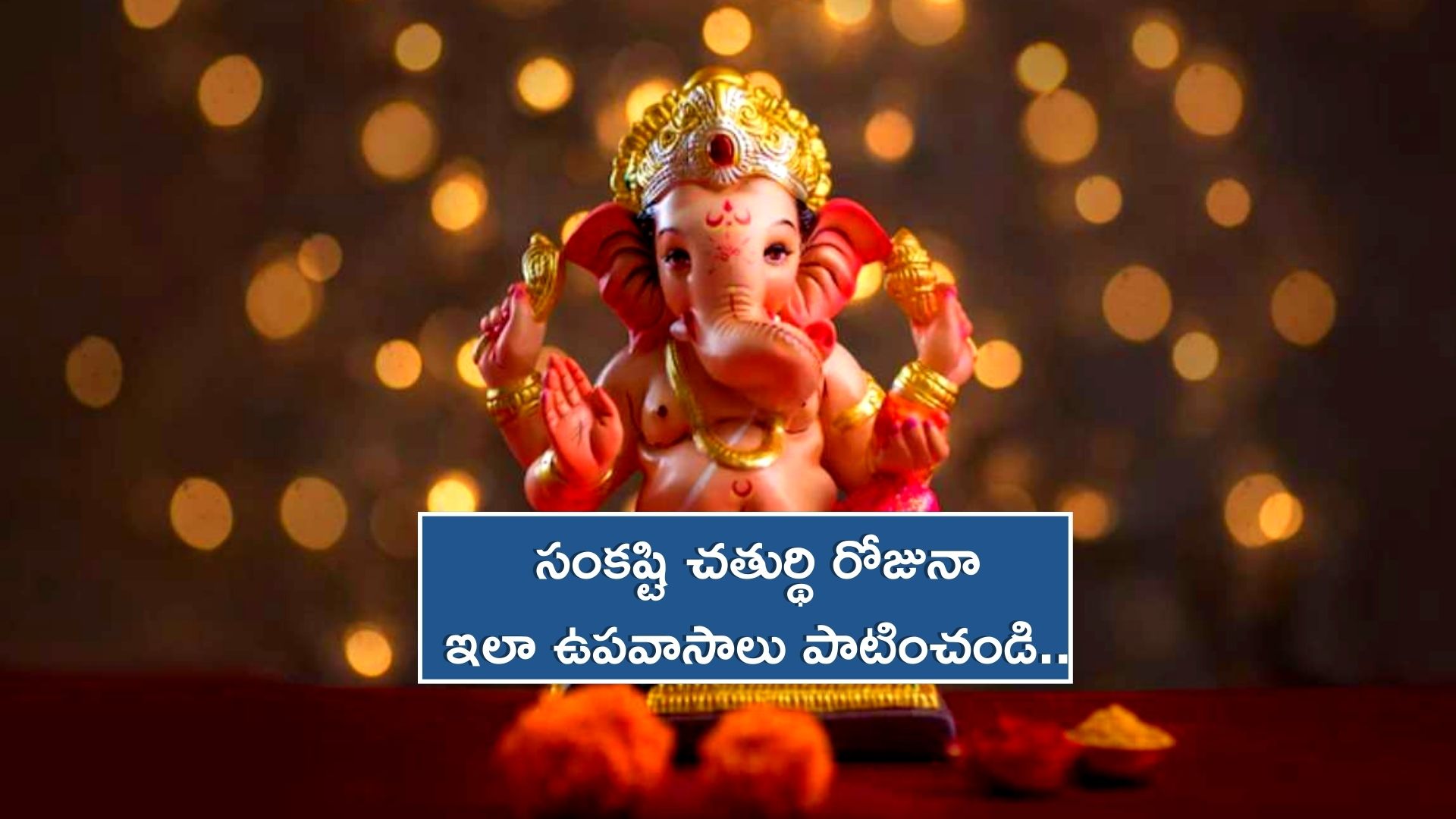 Sankashti Chaturthi Vrat If You Observe This Fast Even On Sankashti