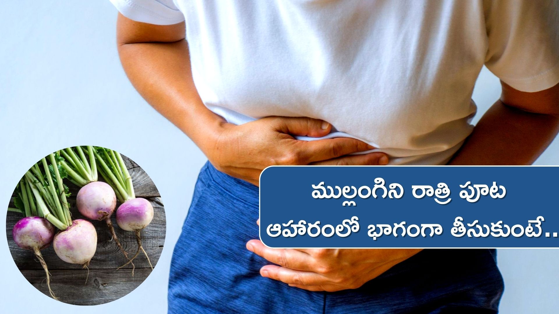 Radish Side Effects: ఎముక నొప్పులు రావడానికి ప్రధాన కారణాలు ఇదేనా..? రాతి పూట వీటిని ఎందుకు తినొద్దు..