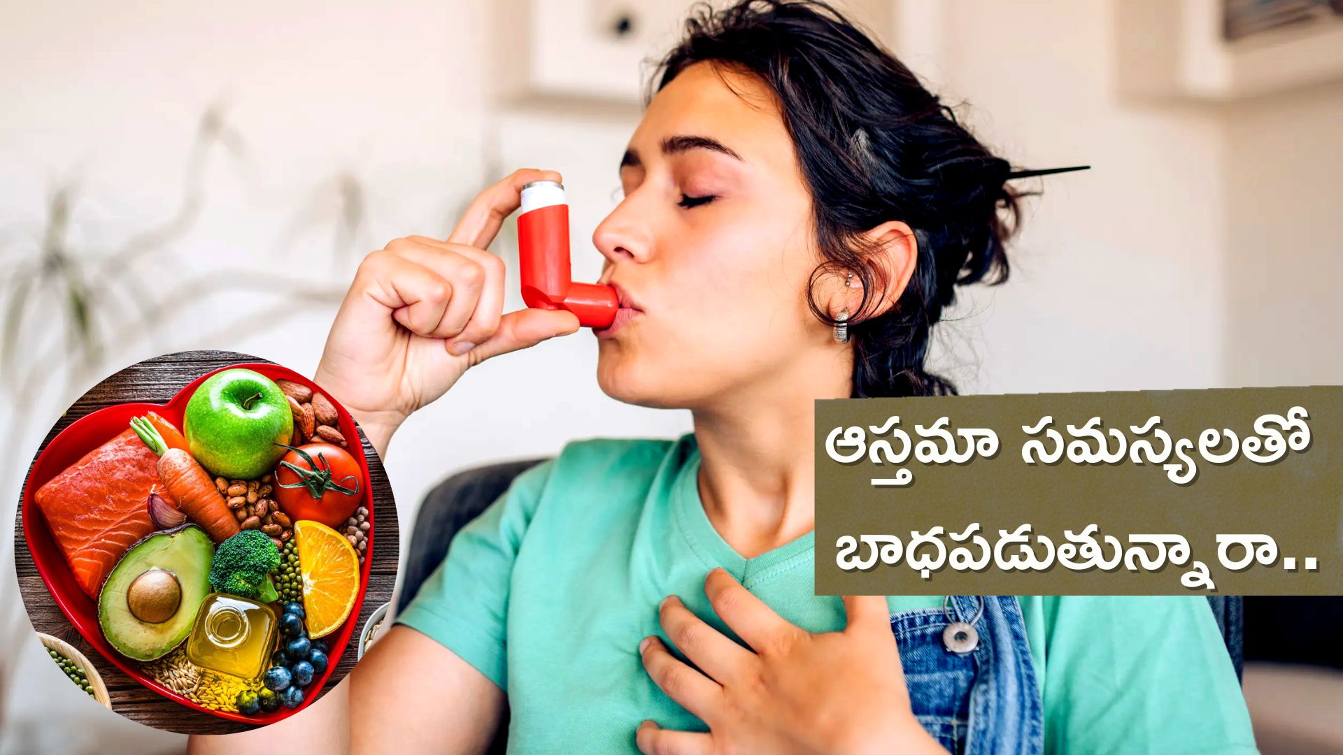 Diet In Asthma: ఆస్తమాతో బాధపడేవారు ఇలా చేస్తే కేవలం 10 రోజుల్లో తగ్గుతుంది..