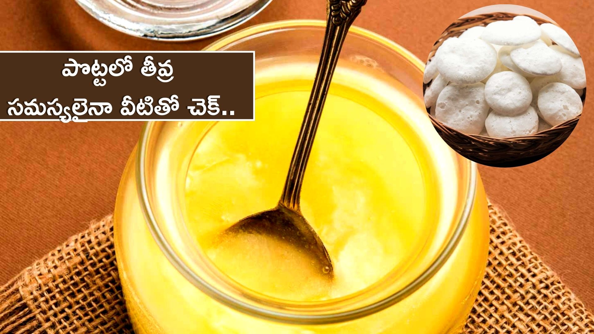 Batasha and Ghee:  దేశీ నెయ్యిలో వీటిని కలుపుకుని తీసుకుంటే..అన్ని అనారోగ్య సమస్యలకు చెక్‌..