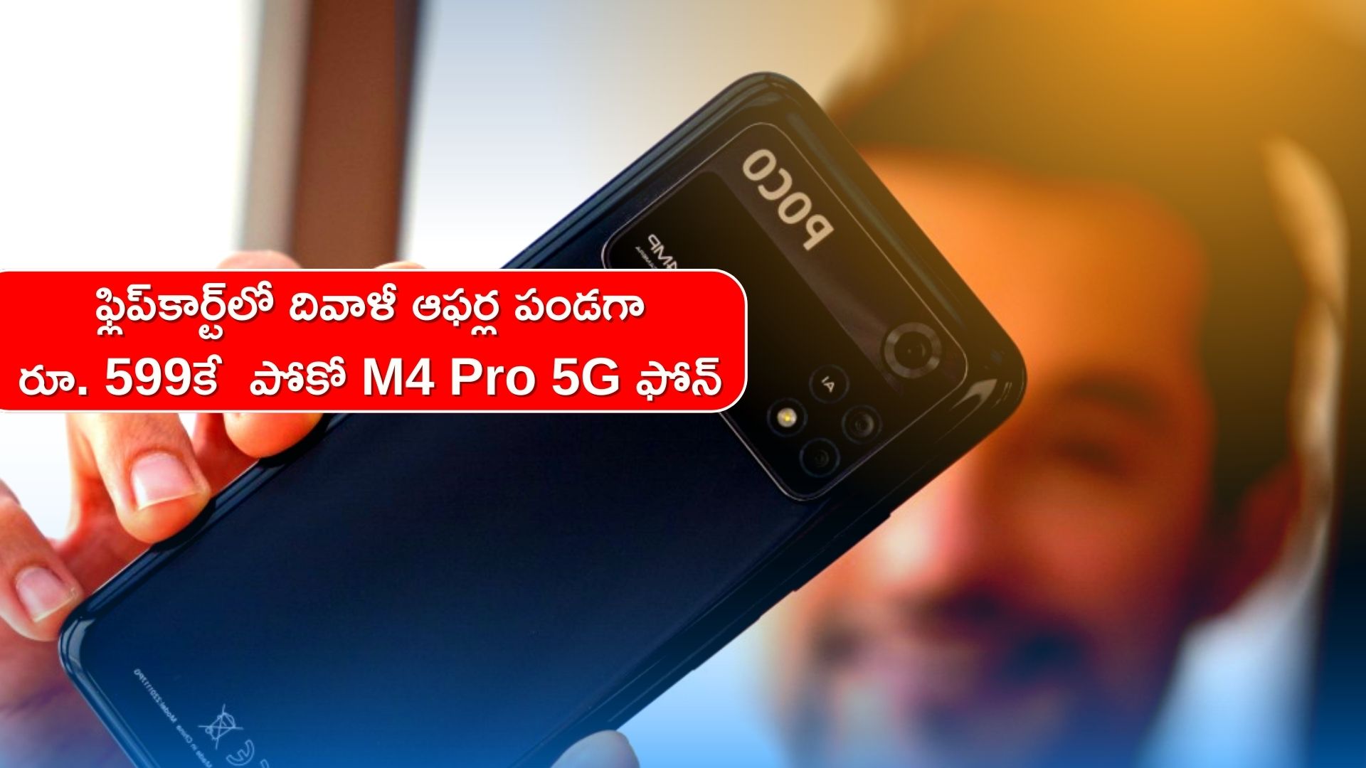 Big Diwali Sale 2022: రూ. 21,999 ధర గల పోకో M4 Pro 5G ఫోన్ కేవలం రూ. 599కే 