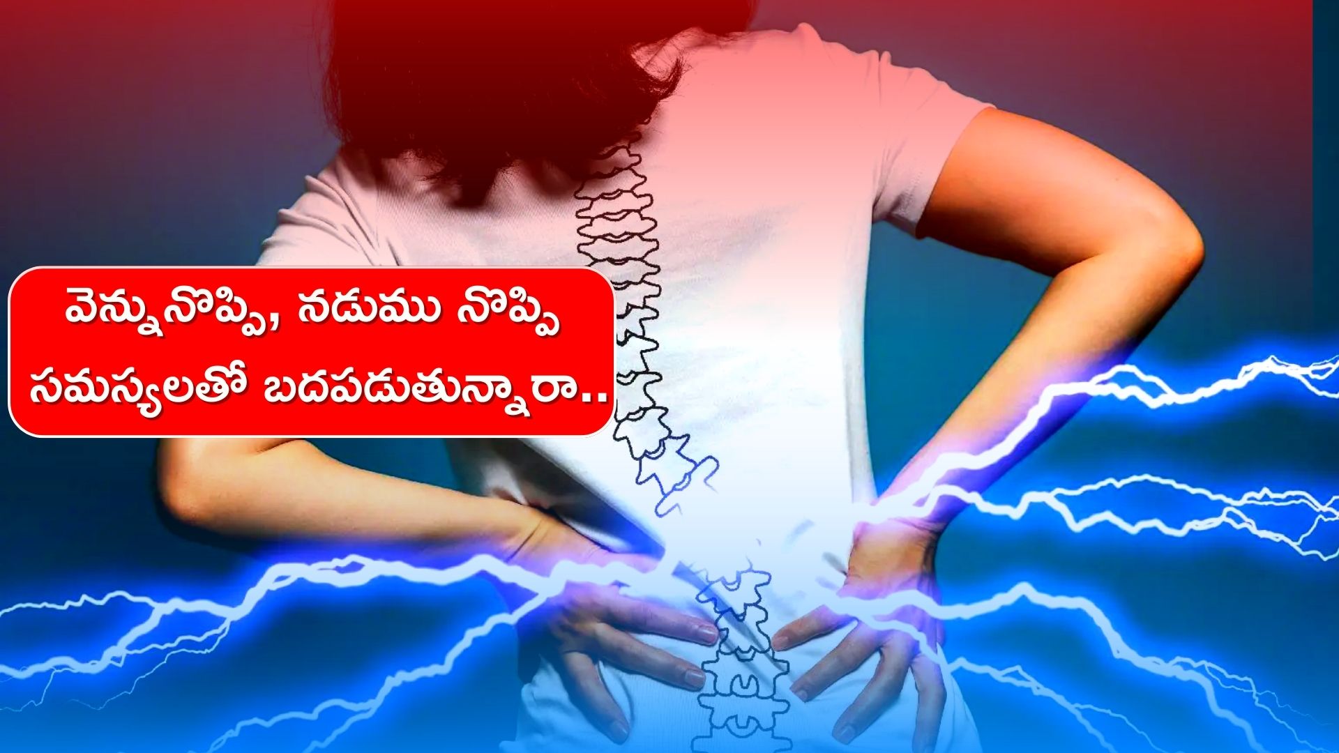 Rid Back Pain In 4 Days: వెన్నునొప్పి, నడుము నొప్పి ఏ వయసులో వారైనా ఇలా 4 రోజుల్లో ఉపశమనం పొందొచ్చు..