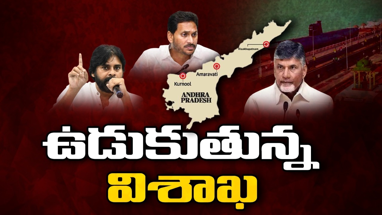 Vizag Garjana Live Updates:  పవన్ కు వైజాగ్ అమ్మాయి కావాలి.. కాని రాజధాని వద్దా? మంత్రి రోజా పవర్ పంచ్ 