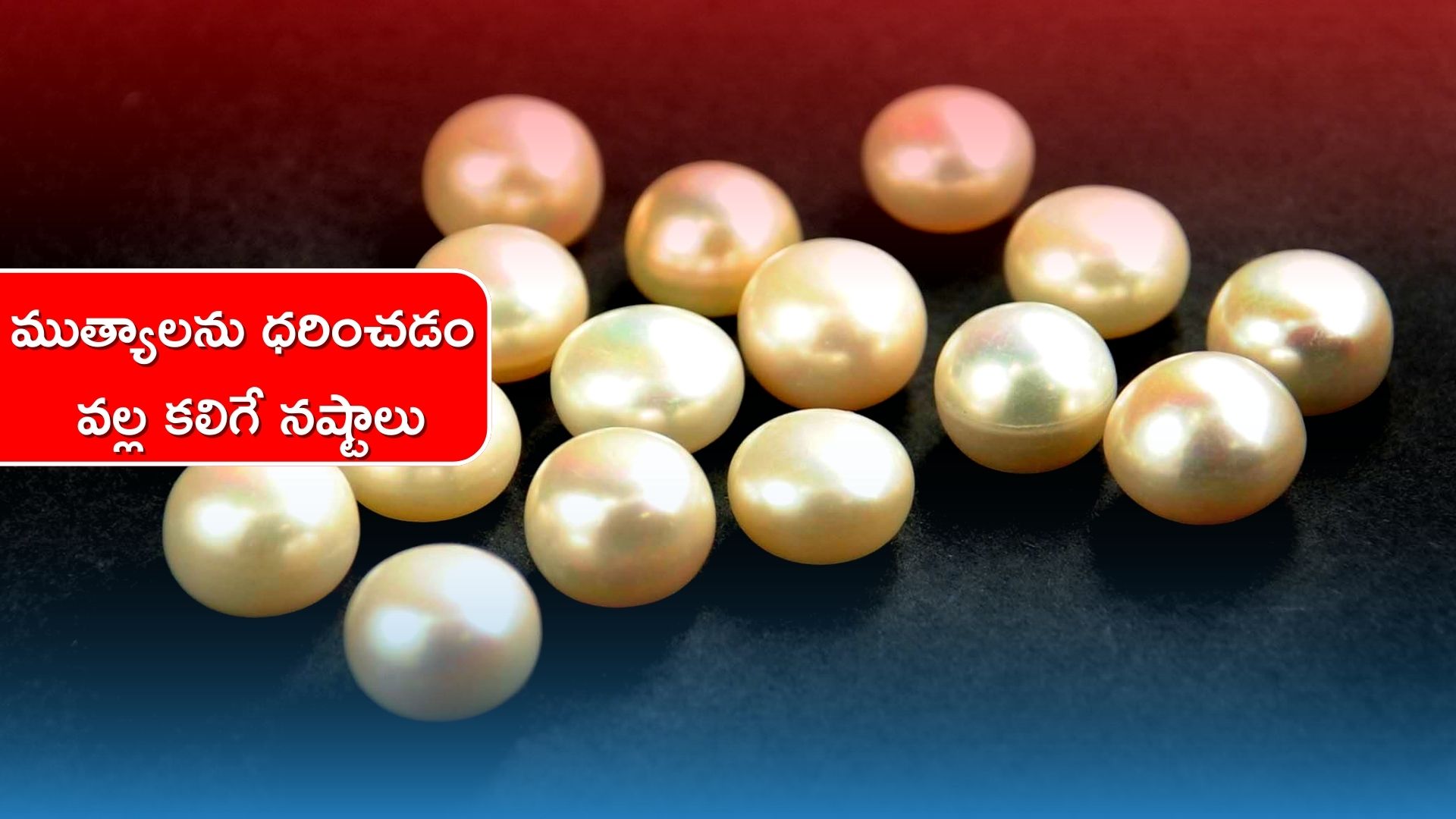 Pearl Gemstone: ముత్యాలను ధరించడం ఎందుకు ప్రాణాంతకమో తెలుసా.. తెలిస్తే ఆశ్చర్యపోతారు..