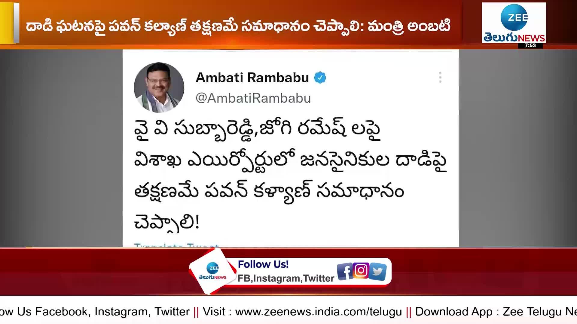   Ambati Rambabu on the incident of Janasena activists attacking