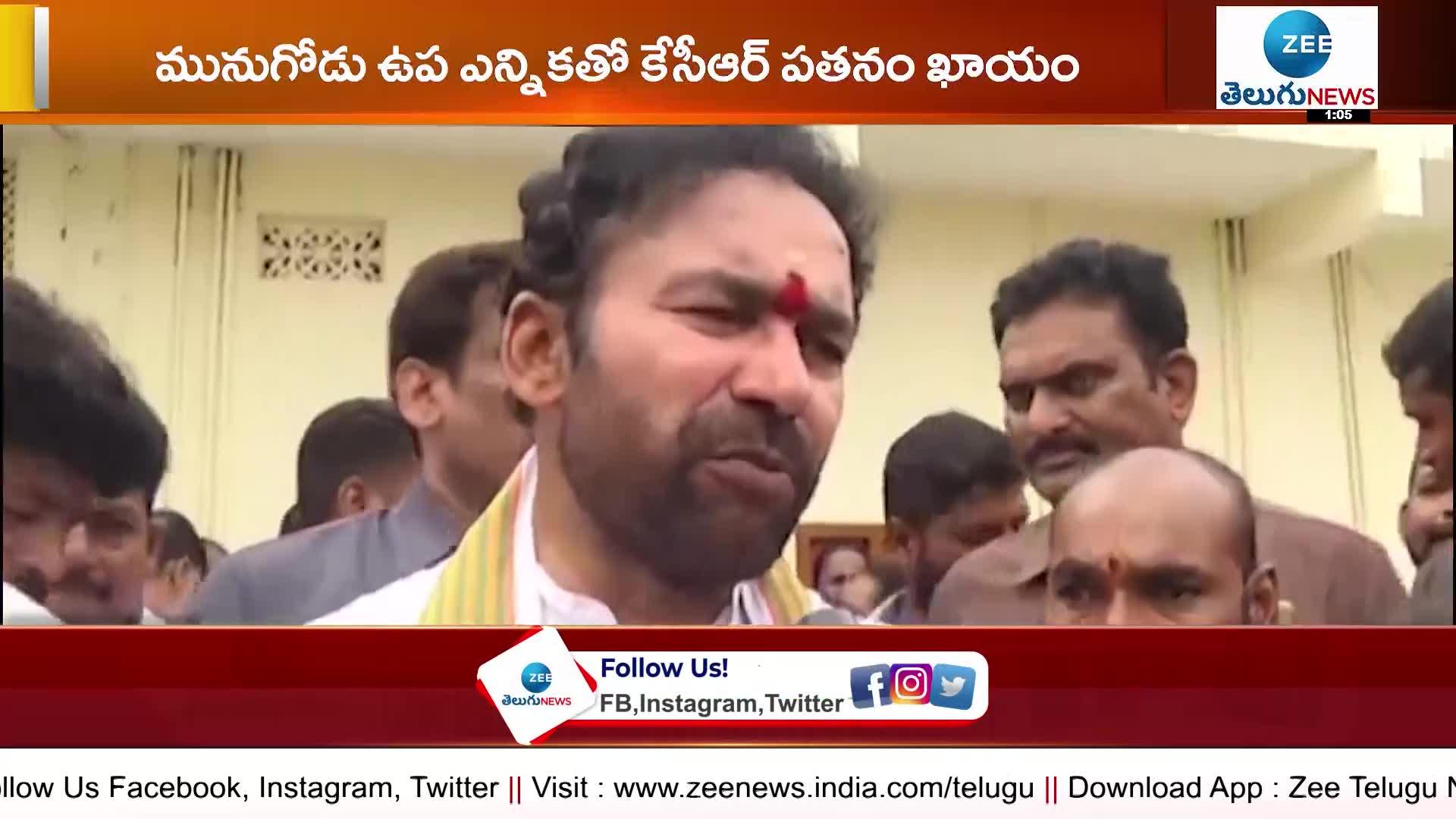 Munugodu bypoll, bjp wil win in munugodu bypoll says kishan reddy