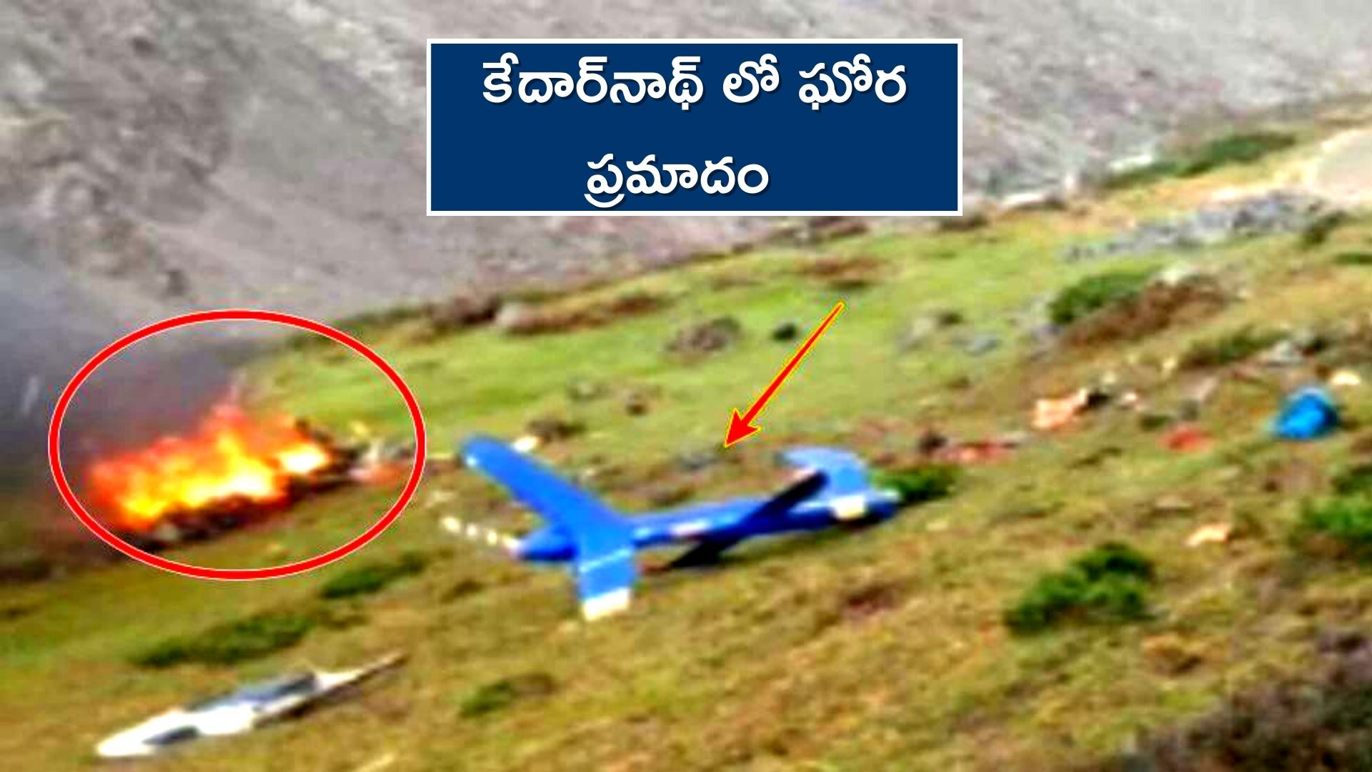 6 Killed In Helicopter Crash near Uttarakhand's Kedarnath Kedarnath కేదార్‌నాథ్ లో ఘోర