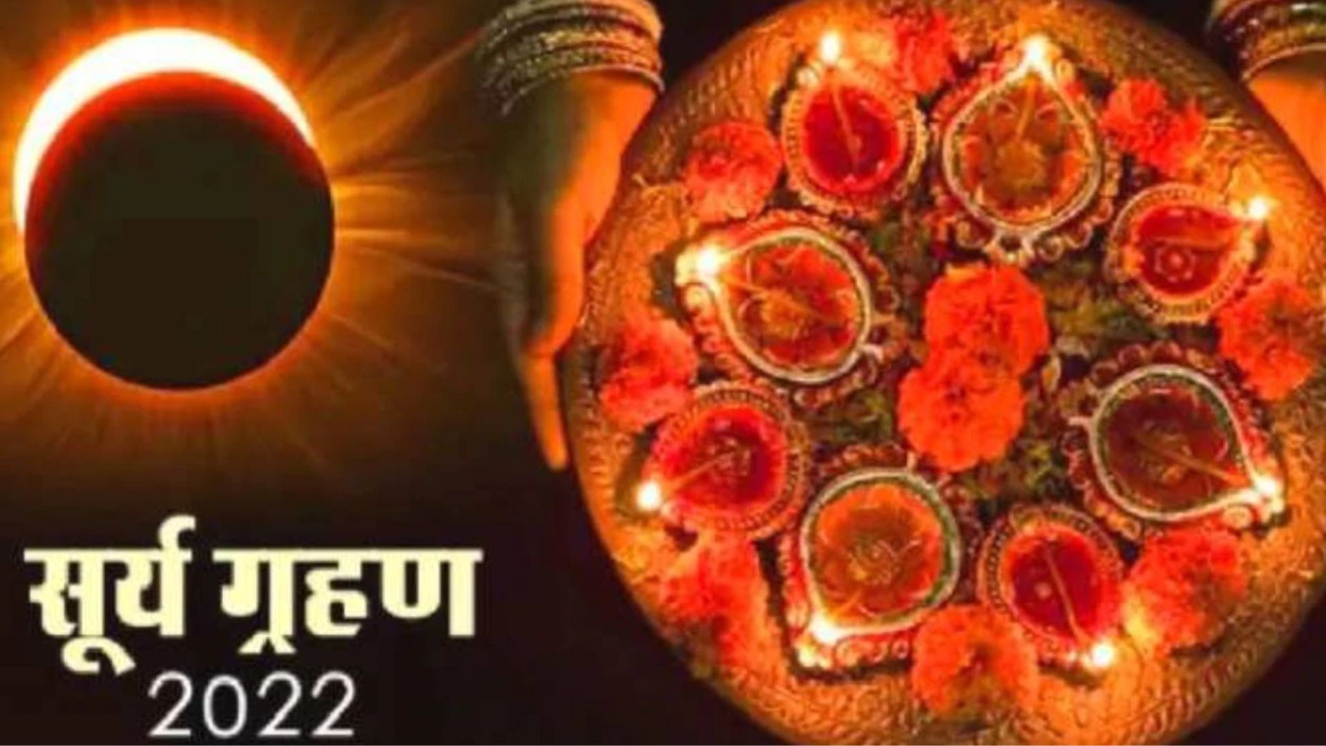 Sun Eclipse 2022: 27 ఏళ్ల తర్వాత &#039;దీపావళి&#039; రోజున సూర్యగ్రహణం.. ఈ రాశుల వారు అప్రమత్తంగా ఉండాల్సిందే!