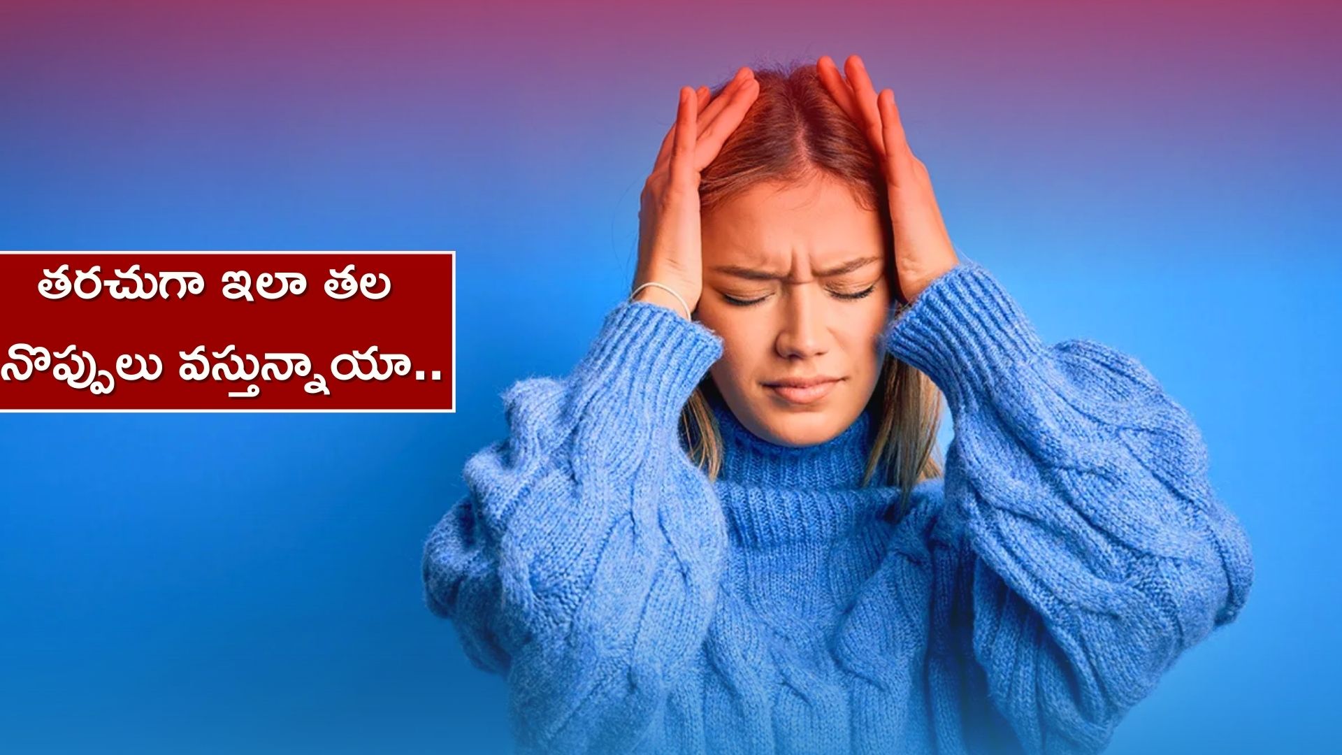 Headache Home Remedies: తరచుగా ఇలా తల నొప్పులు వస్తున్నాయా..అయితే ఇలా చేయండి చాలు.. కేవలం 10నిమిషాల్లో చెక్‌..